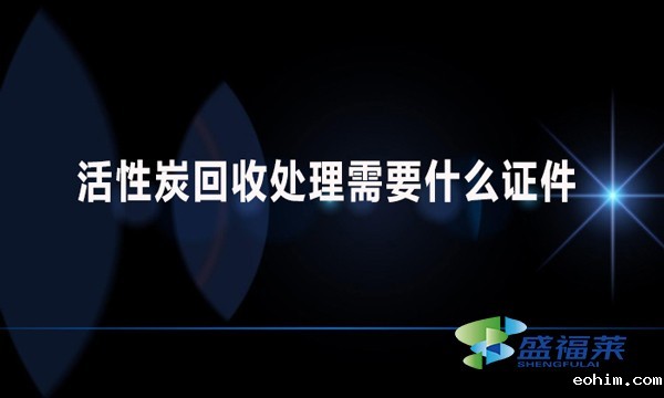 活性炭回收处理需要什么证件？哪些手续？