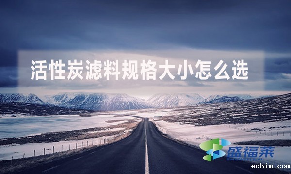 活性炭滤料规格大小怎么选？