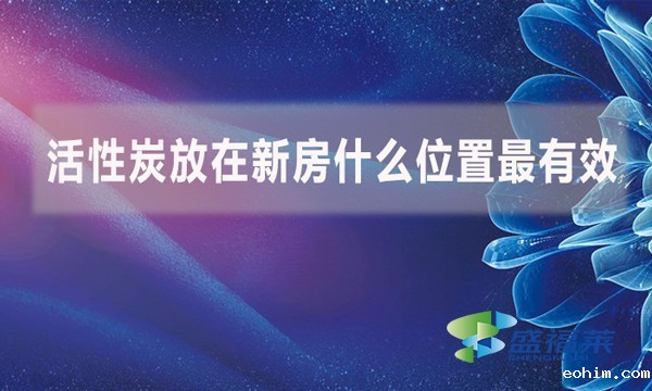 活性炭放在新房什么位置最有效?