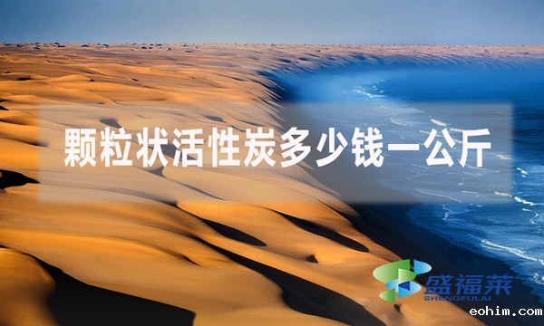 颗粒状活性炭多少钱一公斤？