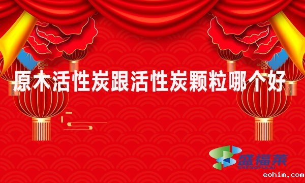 原木活性炭跟活性炭颗粒哪个好些?
