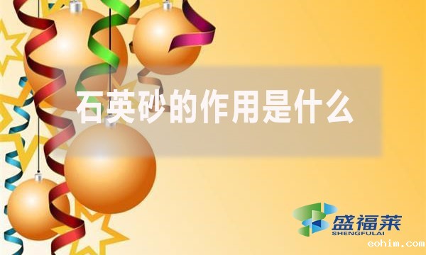 石英砂的作用是什么？