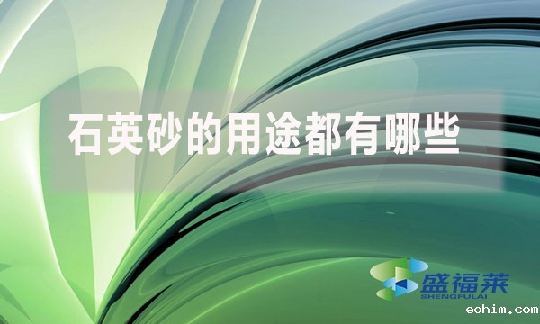石英砂的用途都有哪些？
