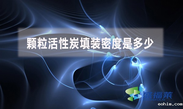 颗粒活性炭填装密度是多少？