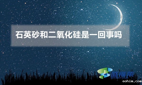 石英砂和二氧化硅是一回事吗