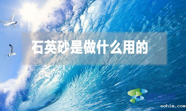 石英砂是做什么用的
