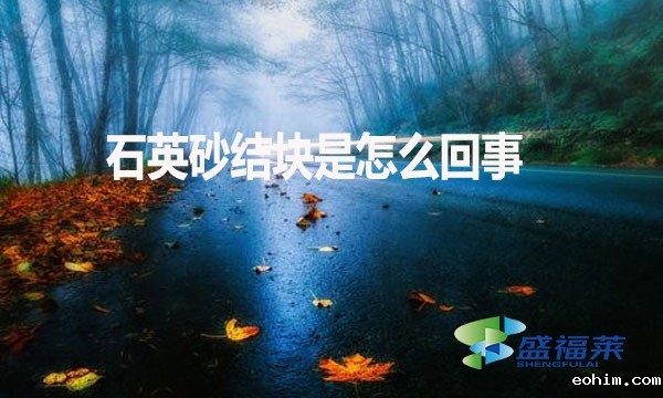 石英砂结块是怎么回事？如何解决？
