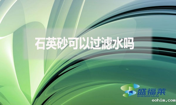 石英砂可以过滤水吗？