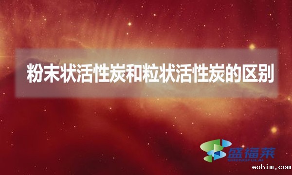 粉末状活性炭和粒状活性炭的区别