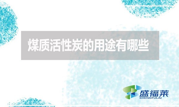 煤质活性炭的用途有哪些？
