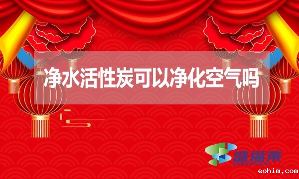 净水活性炭可以净化空气吗？为什么？