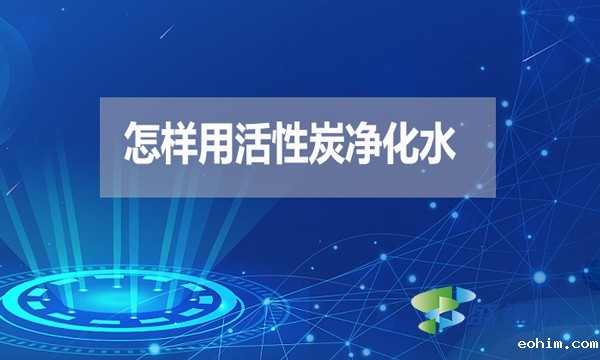 怎样用活性炭净化水？
