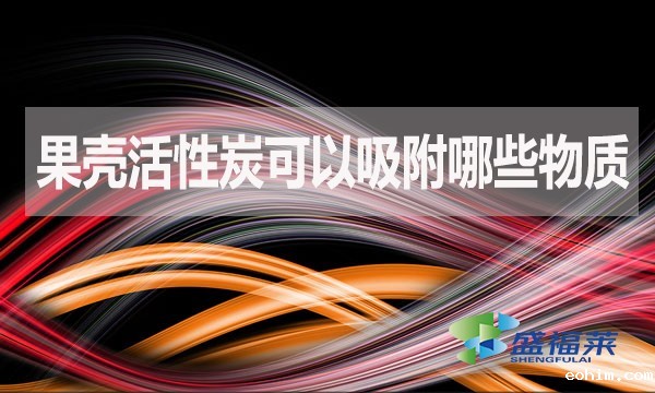 果壳活性炭可以吸附哪些物质？