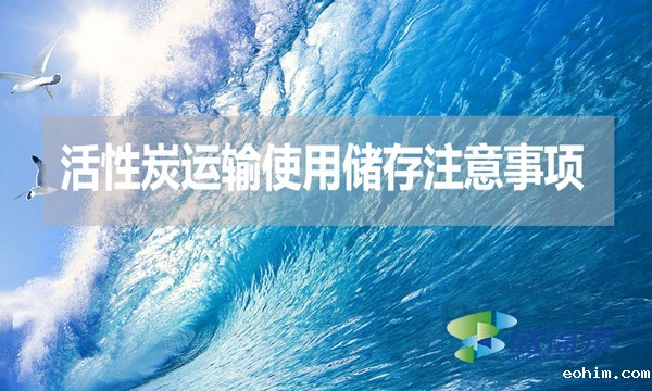 活性炭运输使用储存注意事项