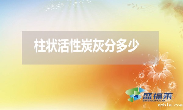 柱状活性炭灰分是多少？高了好还是低了好？