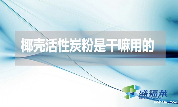 椰壳活性炭粉是干嘛用的？