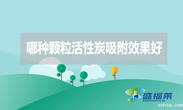 哪种颗粒活性炭吸附效果好？