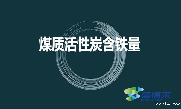煤质活性炭是否含铁？含铁量是多少？