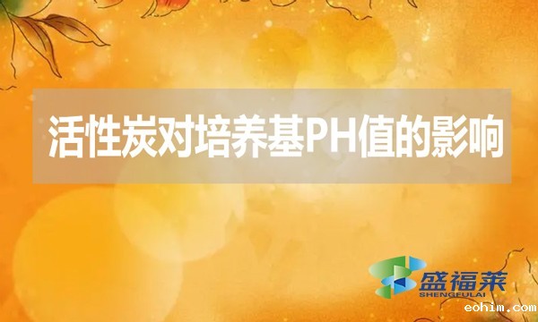 活性炭对培养基ph值的影响