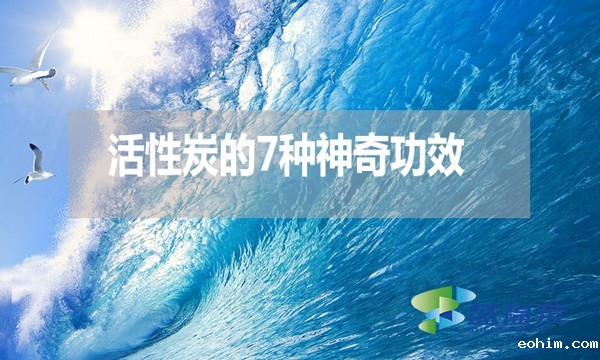 活性炭的7种神奇功效