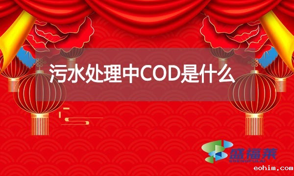 污水处理中COD是什么?如何检测化解?