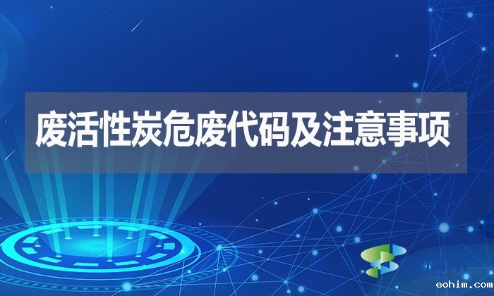 废活性炭危废代码及注意事项