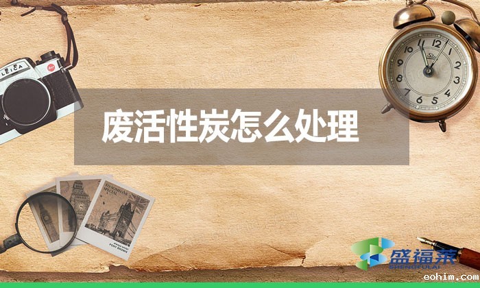 废活性炭怎么处理？