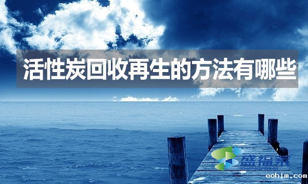 活性炭回收再生的方法有哪些？