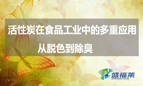 活性炭在食品工业中的多重应用：从脱色到除臭