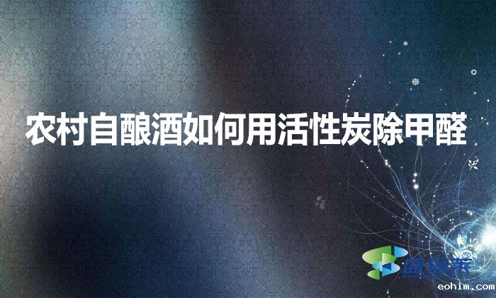 农村自酿酒如何用活性炭除甲醛？