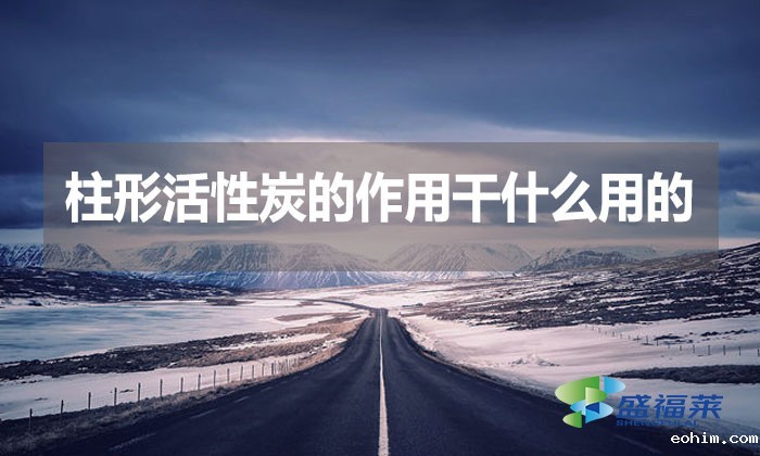 柱形活性炭的作用干什么用的？