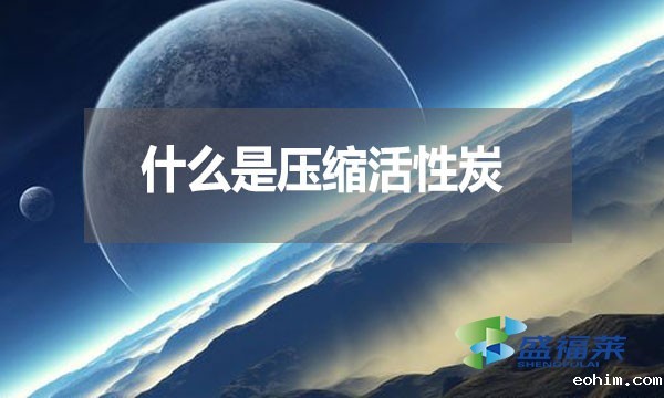 什么是压缩活性炭？
