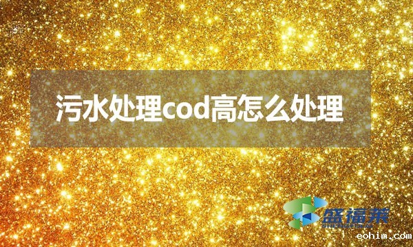 污水处理cod高怎么处理？