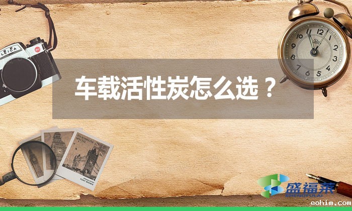 车载活性炭怎么选？
