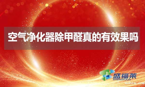 空气净化器除甲醛真的有效果吗？