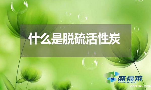 什么是脱硫活性炭?