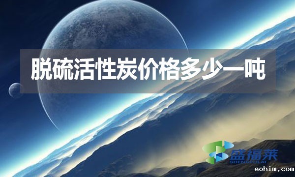 脱硫活性炭价格多少一吨？