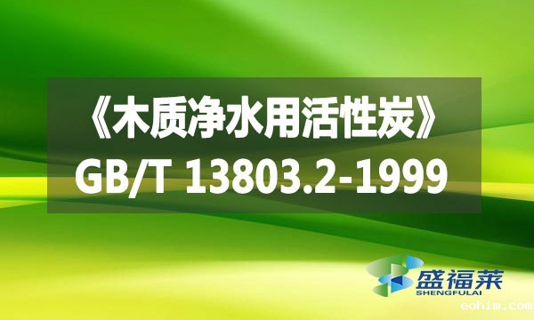 《木质净水用活性炭》GB/T 13803.2-1999