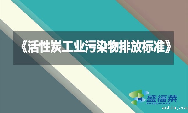 《活性炭工业污染物排放标准》
