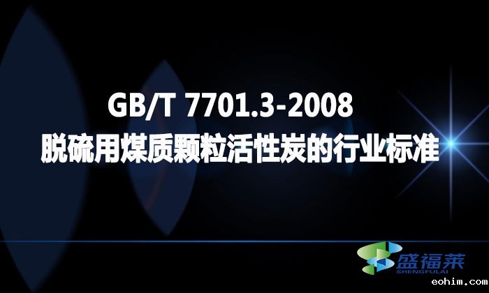 GB/T 7701.3-2008 脱硫用煤质颗粒活性炭的行业标准