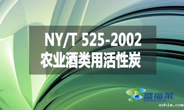 NY/T 525-2002 农业酒类用活性炭
