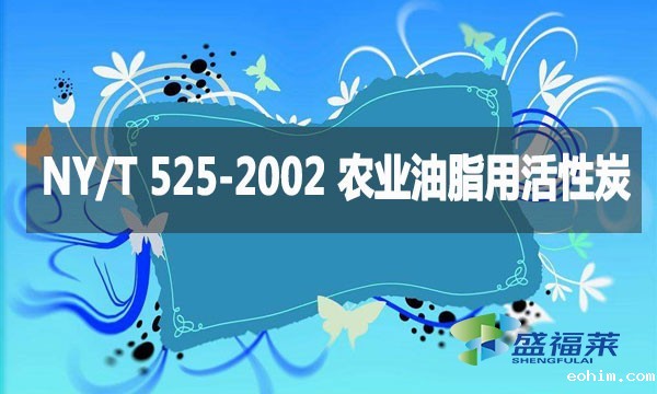 NY/T 525-2002 农业油脂用活性炭