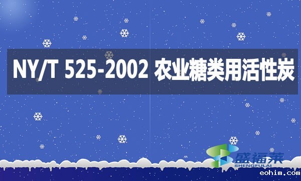 NY/T 525-2002 农业糖类用活性炭