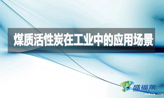 煤质活性炭在工业中的应用场景
