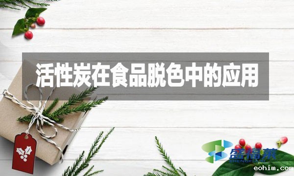 活性炭在食品脱色中的应用