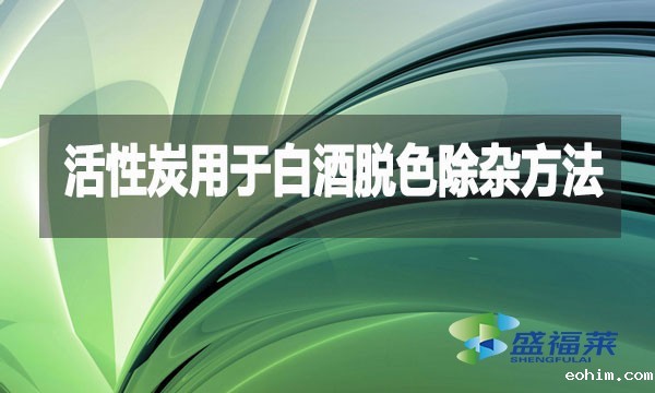 活性炭用于白酒脱色除杂方法