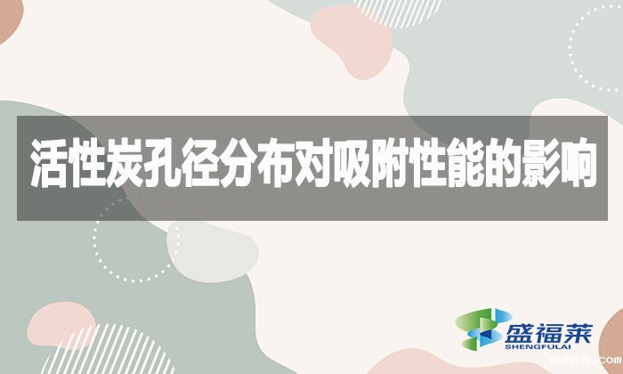  活性炭孔径分布对吸附性能的影响