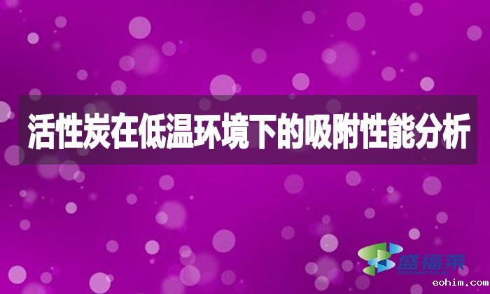 活性炭在低温环境下的吸附性能分析
