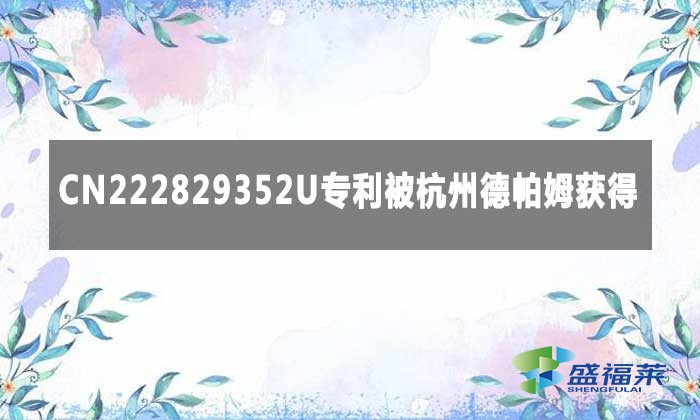 CN222829352U专利被杭州德帕姆获得