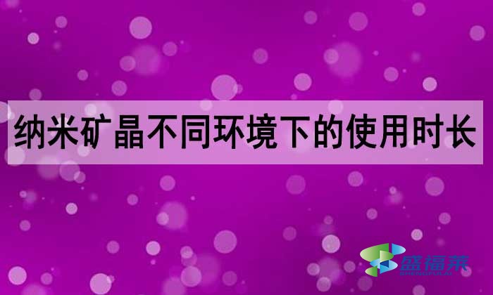纳米矿晶活性炭能用多长时间？